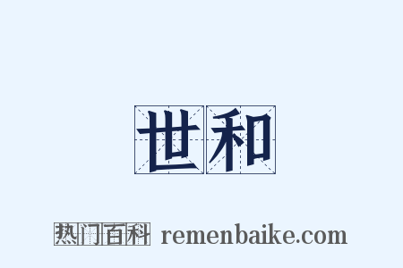 世和是什么意思的图片